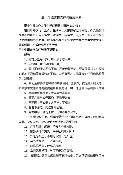 高中生语文作文佳句好段积累（精选180句）