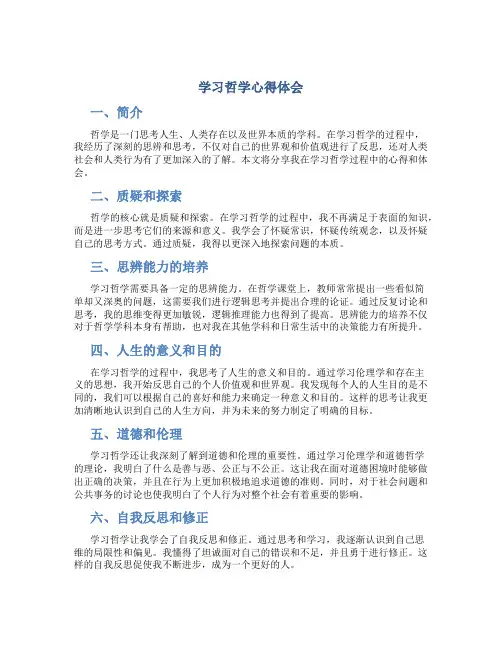 学习哲学心得体会