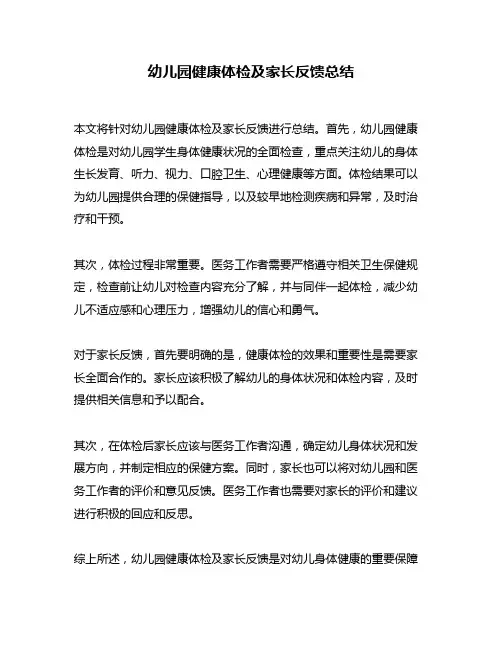 幼儿园健康体检及家长反馈总结