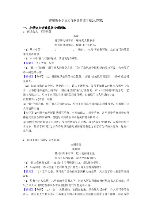 部编版六年级语文诗歌鉴赏练习题(及答案)