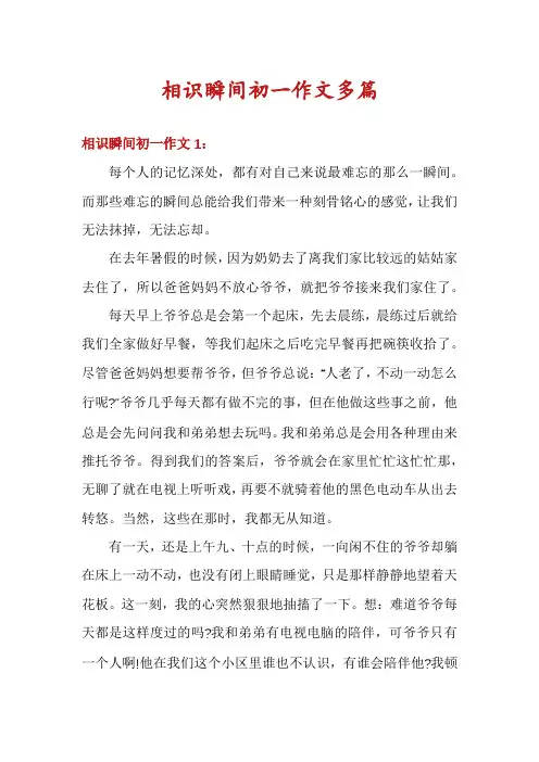相识瞬间初一作文多篇