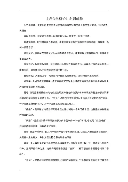 《语言学概论》名词解释