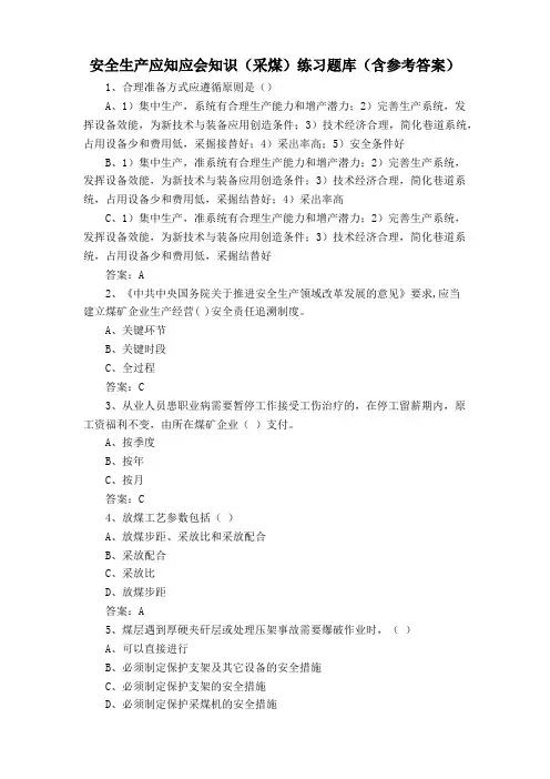 安全生产应知应会知识(采煤)练习题库(含参考答案)