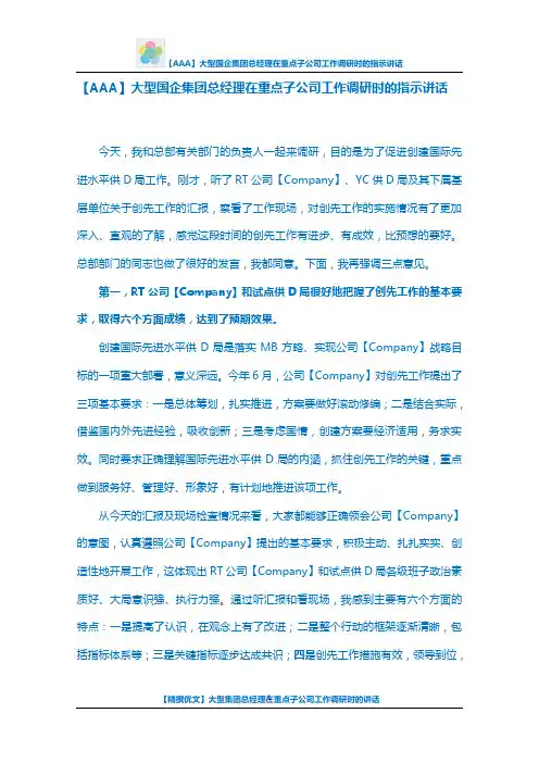 【AAA】大型国企集团总经理在重点子公司工作调研时的指示讲话