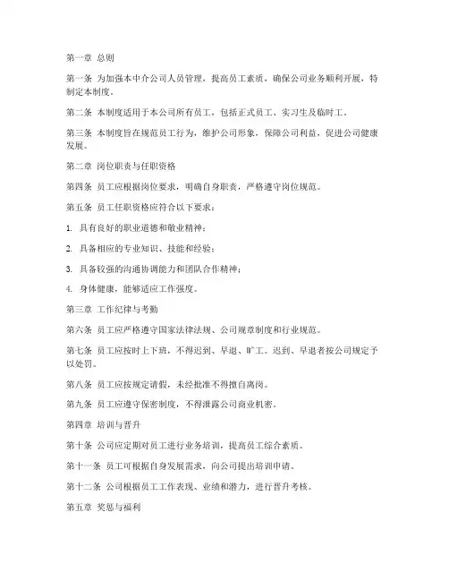 中介公司人员管理制度范本