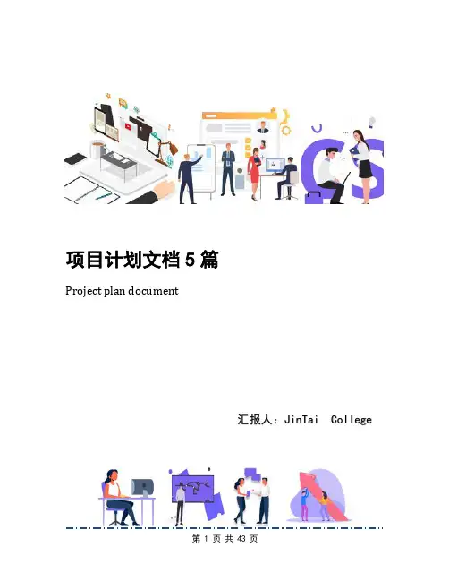 项目计划文档5篇