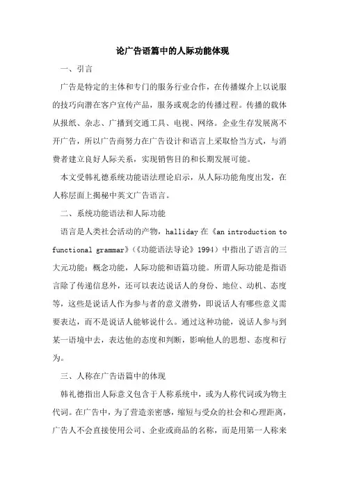 论广告语篇中人际功能体现