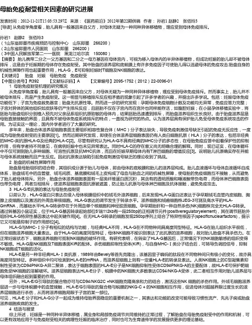 母胎免疫耐受相关因素的研究进展