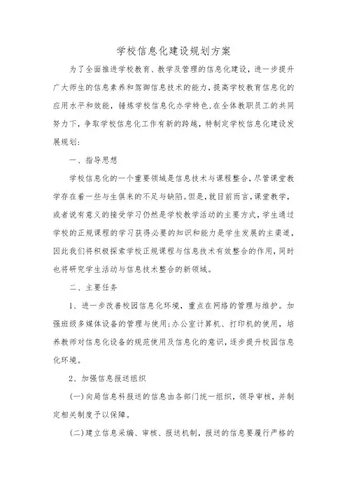 学校信息化建设规划方案多篇