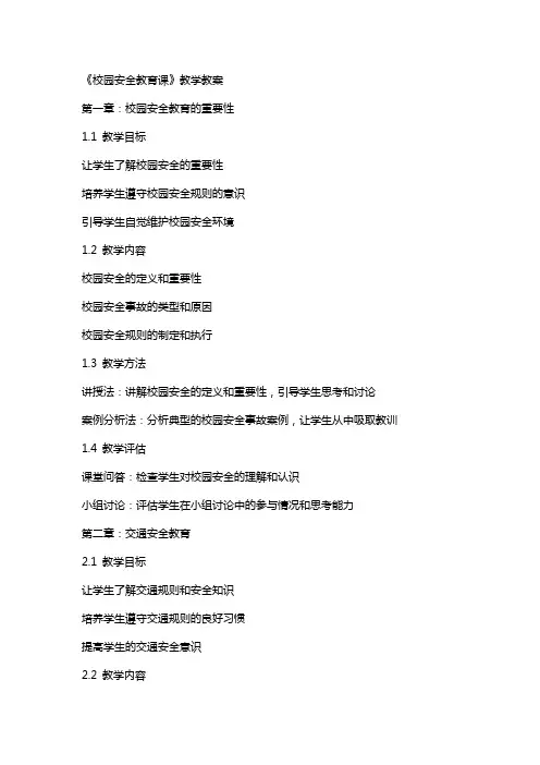 《校园安全教育课》教学教案