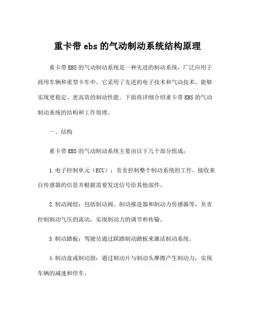 重卡带ebs的气动制动系统结构原理