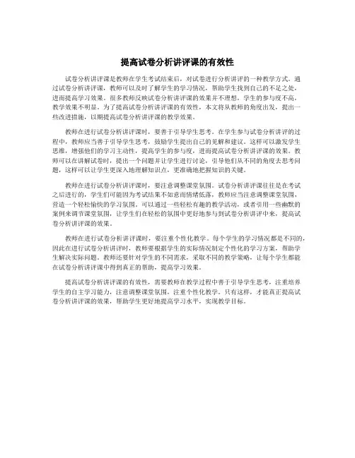 提高试卷分析讲评课的有效性