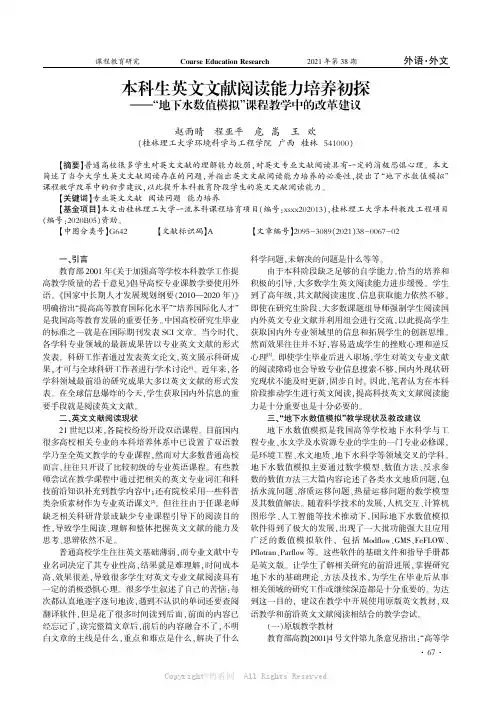 本科生英文文献阅读能力培养初探——“地下水数值模拟”课程教学中的改革建议