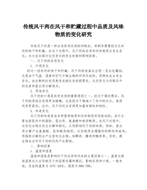 传统风干肉在风干和贮藏过程中品质及风味物质的变化研究