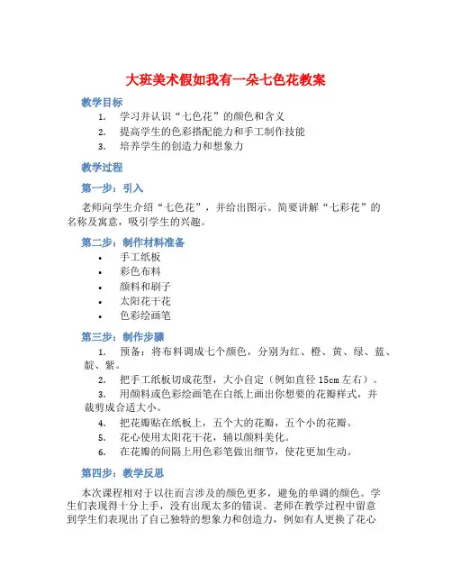 大班美术假如我有一朵七色花教案【含教学反思】