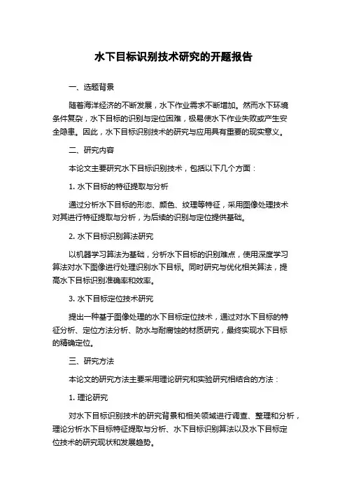 水下目标识别技术研究的开题报告