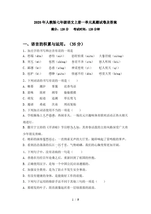 2020年人教版七年级语文上册一单元真题试卷及答案