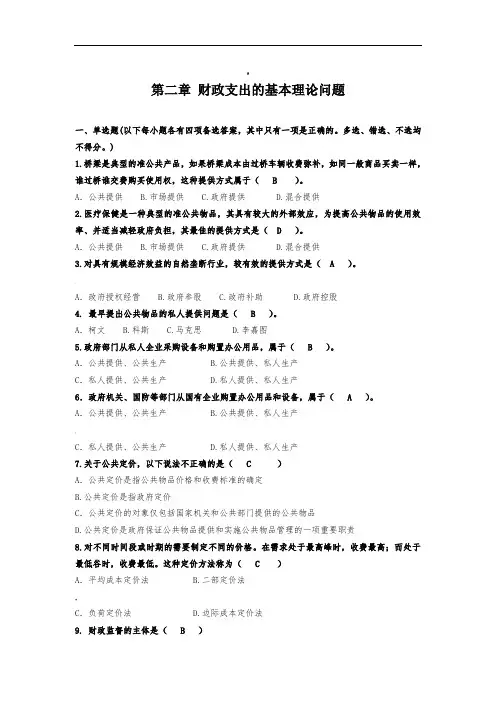财政学第二章财政支出的基本理论问题习题集
