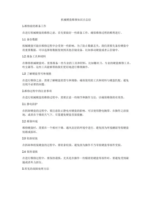 机械硬盘维修知识点总结