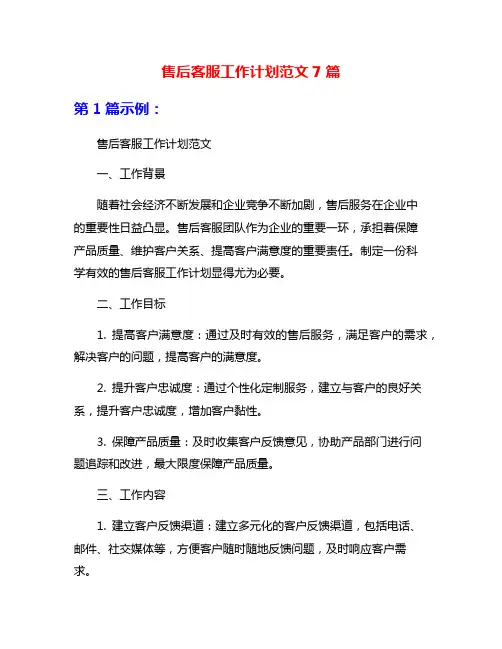 售后客服工作计划范文7篇