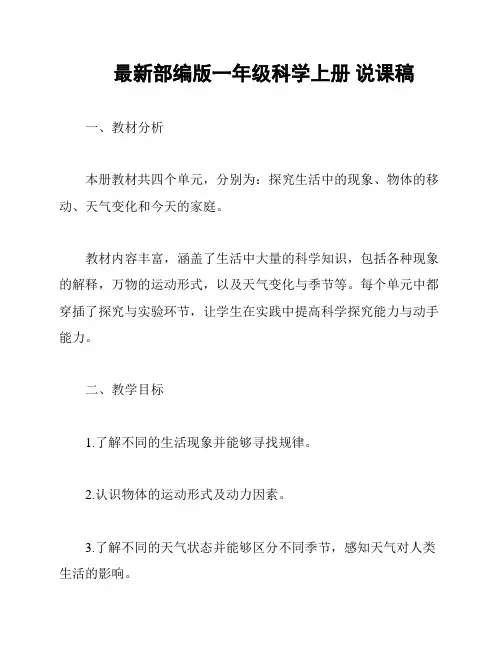 最新部编版一年级科学上册 说课稿