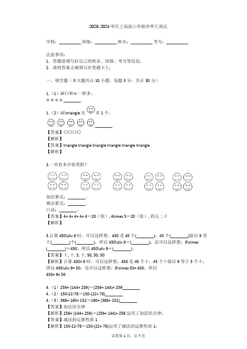 2023-2024学年小学数学上海版四年级上四 整数的四则运算单元测试(含答案解析)