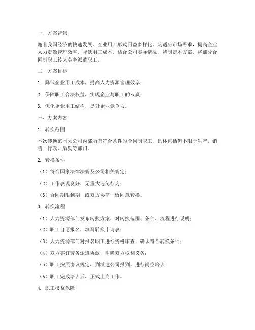 合同制职工转劳务派遣方案