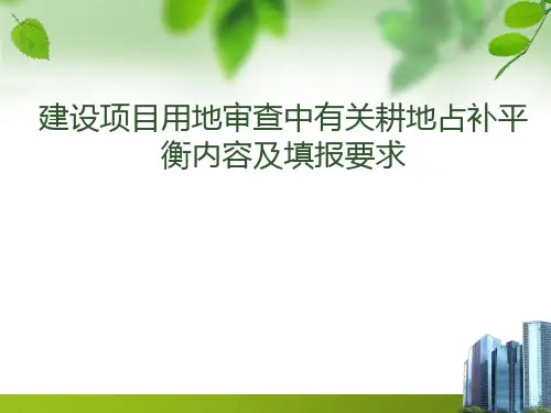 建设用地报批-建设项目用地审查中有关耕地占补平衡内容及填报要求
