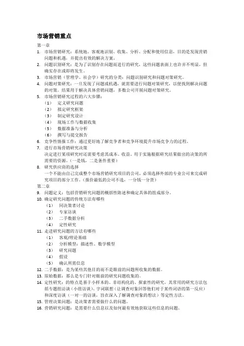 市场营销研究重点整理