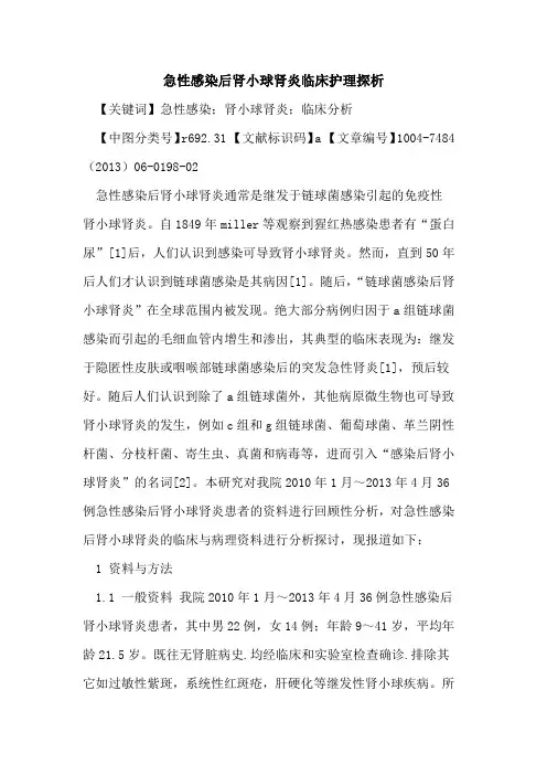 急性感染后肾小球肾炎临床护理论文