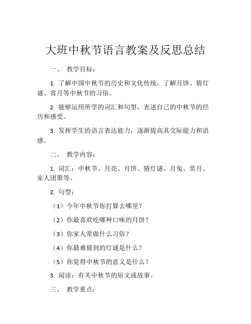 大班中秋节语言教案及反思总结