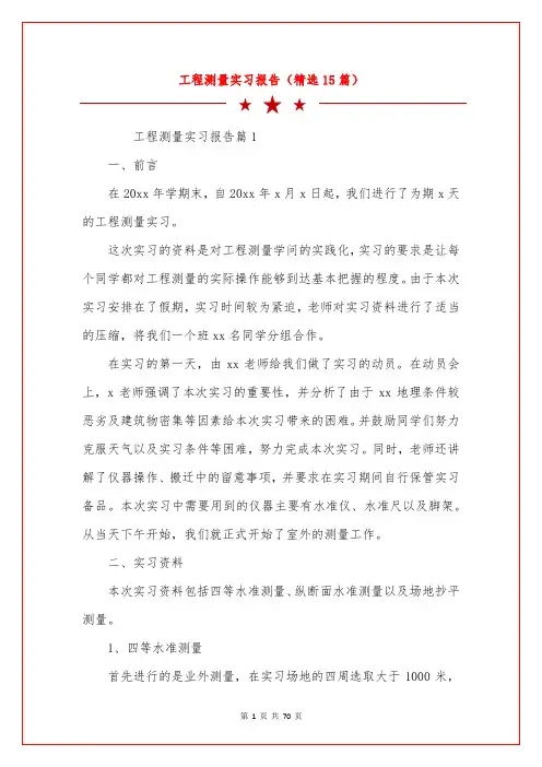 工程测量实习报告(精选15篇)