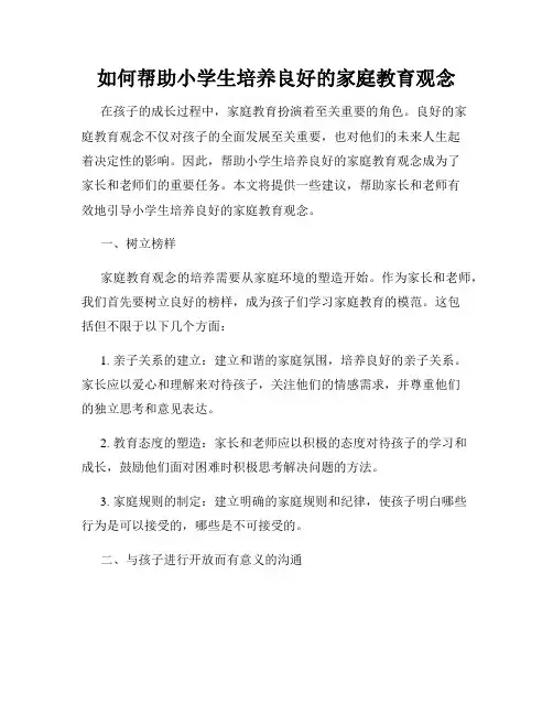 如何帮助小学生培养良好的家庭教育观念
