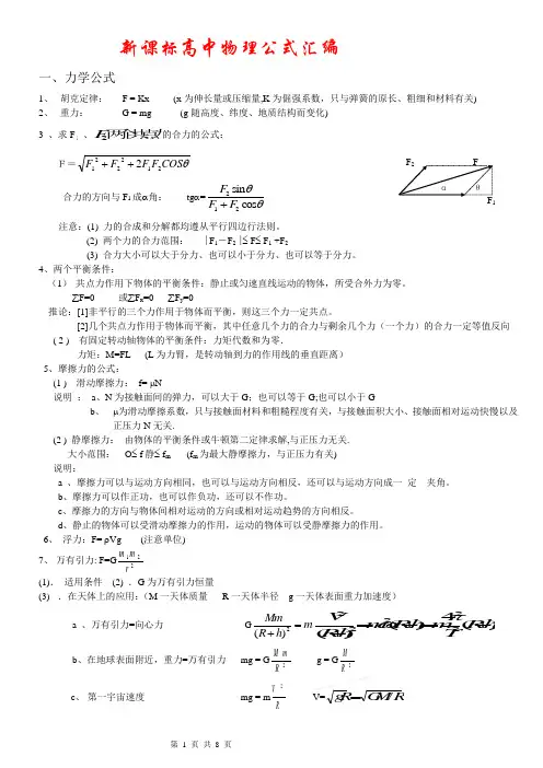 新课标高中物理公式大全(最新版)