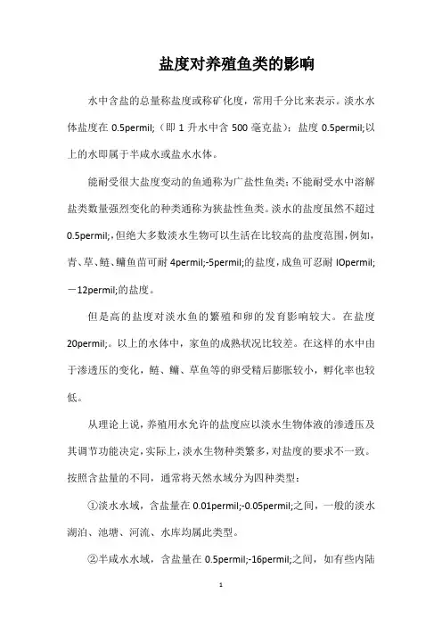 盐度对养殖鱼类的影响