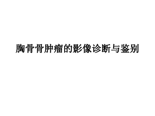 胸骨肿瘤影像诊断与鉴别