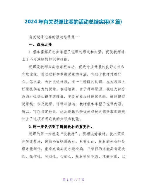 2024年有关说课比赛的活动总结实用(3篇)