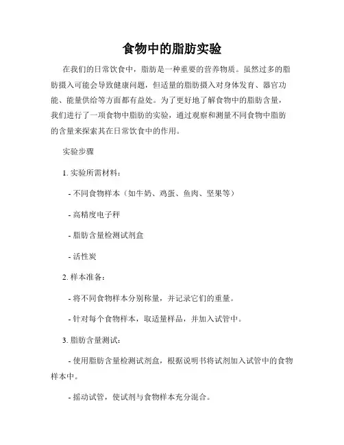 食物中的脂肪实验