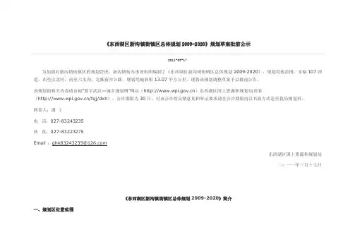 东西湖区新沟镇街镇区总体规划2009