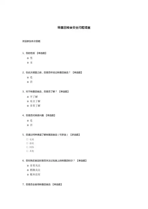 转基因粮食安全问题调查
