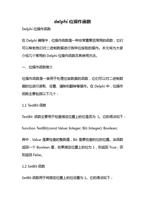 delphi 位操作函数