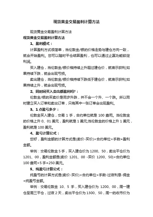 现货黄金交易盈利计算方法