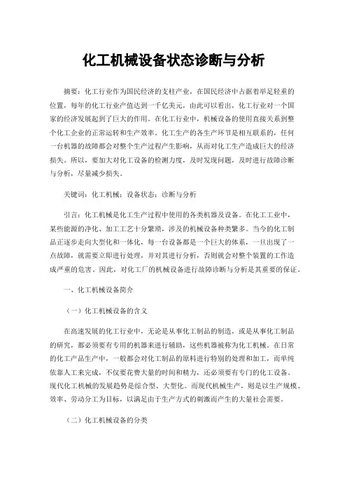 化工机械设备状态诊断与分析