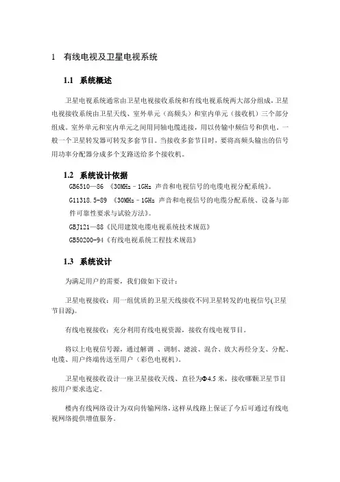 有线电视及卫星电视系统