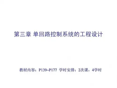 第3章单回路控制系统-2