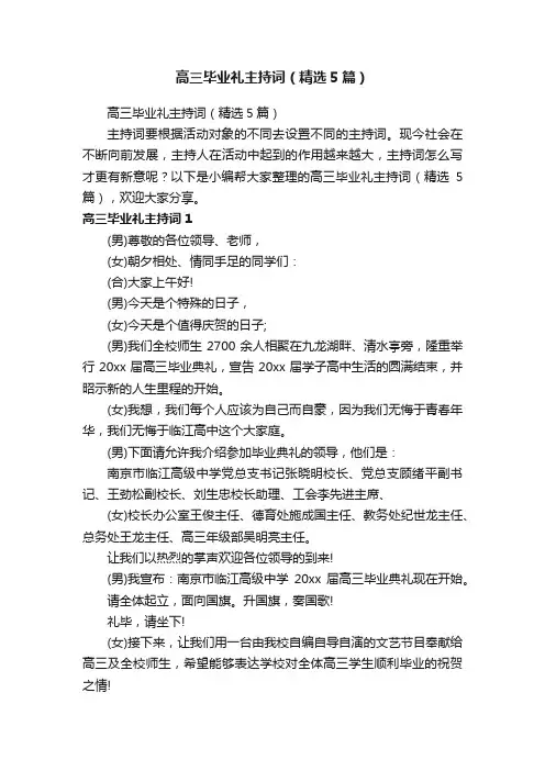 高三毕业礼主持词（精选5篇）