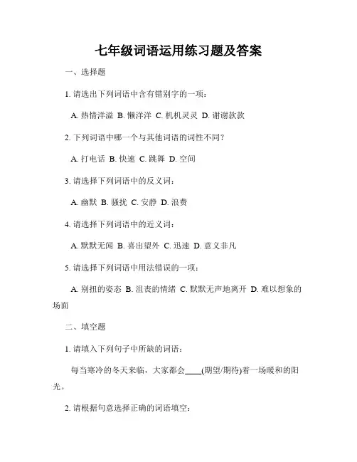 七年级词语运用练习题及答案