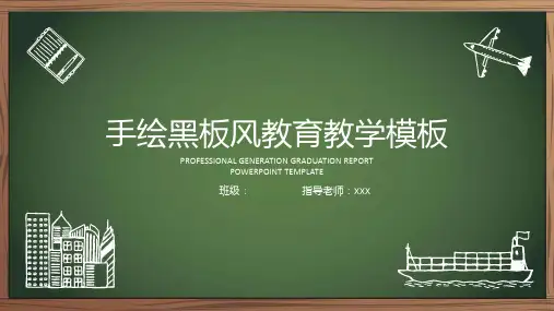 简约绿色黑板风教育主题PPT课件模板培训学习宣传