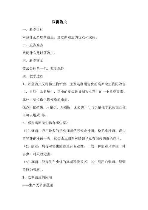 人教2011初中生物八年级上册《细菌和真菌 科学技术社会 以菌治虫》_49