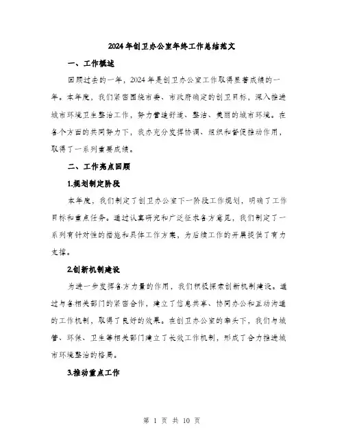 2024年创卫办公室年终工作总结范文(三篇)